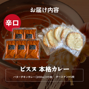 【辛口】ビスヌ 本格カレー　バターチキンカレー5食＋チーズナン5枚_ビスヌ 本格 カレー バターチキンカレー 5食 チーズナン 5枚 セット 辛口 インドカレー ナン とろける チーズ スパイス こだわり インド 直輸入 Aランク できたて 冷凍 真空パック お取り寄せ 福岡県 久留米市 送料無料 〔Ca049-03〕