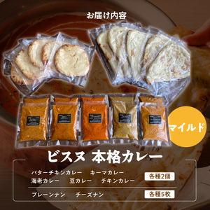 【マイルド】ビスヌ 本格カレー 10食＋プレーンナン5枚＋チーズナン5枚_ビスヌ 本格 カレー 10食 プレーンナン チーズナン 各 5枚マイルド バターチキン 豆 海老 チキン キーマ インドカレー ナン チーズ スパイス こだわり インド 直輸入 Aランク できたて 冷凍 真空パック 福岡県 久留米市 送料無料 〔Ca050-01〕