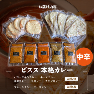 【中辛】ビスヌ 本格カレー 10食＋プレーンナン5枚＋チーズナン5枚_ビスヌ 本格 カレー 10食 プレーンナン チーズナン 各 5枚 中辛 バターチキン 豆 海老 チキン キーマ インドカレー ナン チーズ スパイス こだわり インド 直輸入 Aランク できたて 冷凍 真空パック 福岡県 久留米市 送料無料 〔Ca050-02〕