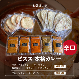 【辛口】ビスヌ 本格カレー 10食＋プレーンナン5枚＋チーズナン5枚_ビスヌ 本格 カレー 10食 プレーンナン チーズナン 各 5枚 辛口 バターチキン 豆 海老 チキン キーマ インドカレー ナン チーズ スパイス こだわり インド 直輸入 Aランク できたて 冷凍 真空パック 福岡県 久留米市 送料無料 〔Ca050-03〕