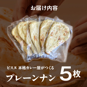 ビスヌ 本格カレー屋がつくるプレーンナン5枚_ビスヌ 本格 カレー屋 つくる プレーンナン 5枚 久留米発祥 名店 本格ナン ふわふわ モチモチ 自慢 タンドリー 焼き上げ ナン パン 香ばしい 焼き目 ふわもち 生地 カレーに合う 冷凍 お取り寄せ 福岡県 久留米市 送料無料 〔Ca051〕