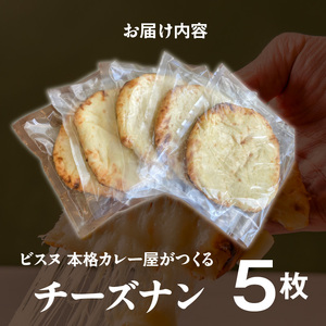 ビスヌ 本格カレー屋がつくるチーズナン5枚_ビスヌ 本格 カレー屋 つくる チーズナン 5枚 久留米発祥 名店 本格ナン ふわふわ モチモチ 自慢 タンドリー 焼き上げ チーズ ナン パン 香ばしい 焼き目 ふわもち 生地 カレーに合う 冷凍 お取り寄せ 福岡県 久留米市 送料無料 〔Ca052〕