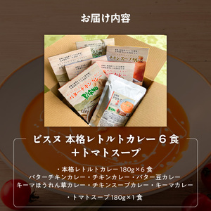 ビスヌ 本格レトルトカレー 6食＋トマトスープ_ビスヌ 本格 レトルト カレー 6食 トマトスープ 180g × 1食 バターチキン チキン バター豆 キーマほうれん草 チキンスープ キーマ インドカレー レトルトカレー スパイス Aランク 香り 旨み トマト 濃厚 滑らか 福岡県 久留米市 送料無料 〔Ca053〕