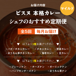 【マイルド】【定期便5回】ビスヌ 本格カレー　シェフのおすすめ定期便（毎月お届け）_定期便 5回 ビスヌ 本格 カレー チキン バターチキン 海老 豆 野菜 ほうれん草チキン ナン プレーン チーズ ガーリック パンプキンチーズ ほうれん草 マイルド できたて 真空パック 冷凍 福岡県 久留米市 送料無料 〔Tk039-01〕