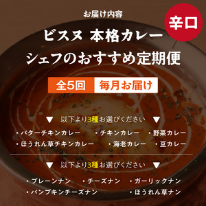 【辛口】【定期便5回】ビスヌ 本格カレー　シェフのおすすめ定期便（毎月お届け）_定期便 5回 ビスヌ 本格 カレー チキン バターチキン 海老 豆 野菜 ほうれん草チキン ナン プレーン チーズ ガーリック パンプキンチーズ ほうれん草 辛口 できたて 真空パック 冷凍 福岡県 久留米市 送料無料 〔Tk039-03〕