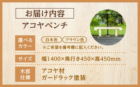 【お庭やインテリアに】腐朽や蟻害に強い！アコヤベンチ 日田市 イス 家具 ベンチ [ARFA005]