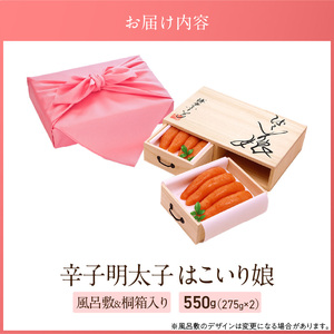 ご贈答用「辛子明太子 はこいり娘」550g_ご贈答用 辛子明太子 はこいり娘 計 550g 275g × 2 桐だんす イメージ 桐箱 入り 素材 こだわり 辛子 明太子 原卵 厳選 自慢 タレ 寝かせる 熟成 魚介類 海鮮 魚卵 冷蔵 おかず ごはんのお供 お取り寄せ 福岡県 久留米市 送料無料 〔Cs120〕