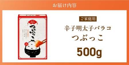 ご家庭用「辛子明太子 バラコ」つぶっこ500g_ご家庭用 辛子明太子 バラコ つぶっこ 500g 明太子 薄皮 丁寧 取り除く 粒だけ 詰め合わせ 明太子パスタ 手羽焼き明太 明太フランス 山芋明太 魚介類 海鮮 魚卵 冷蔵 おかず ごはんのお供 酒の肴 おつまみ お取り寄せ 福岡県 久留米市 送料無料 〔Cs121〕