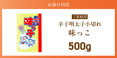 ご家庭用「辛子明太子 小切れ」味っ子500g_ご家庭用 辛子明太子 小切れ 味っ子 500g 製造過程 小さく 切れてしまった 明太子 手間なし 便利 だし巻き明太 明太茶漬け 明太おにぎり 明太パスタ 魚介類 海鮮 魚卵 冷蔵 おかず ごはんのお供 酒の肴 おつまみ お取り寄せ 福岡県 久留米市 送料無料 〔Cs122〕