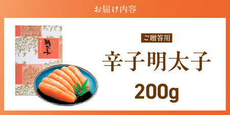 ご贈答用「辛子明太子」200g（化粧箱入り）_ご贈答用 辛子明太子 化粧箱 入り 内容量 200g 明太子 厳選 原卵 辛子調味液 じっくり 漬け込み 旨み 極限 引き出す だし まろやか 味付け プチプチ 魚介類 海鮮 魚卵 冷蔵 おかず ごはんのお供 酒の肴 おつまみ お取り寄せ 福岡県 久留米市 〔Cs123-1〕