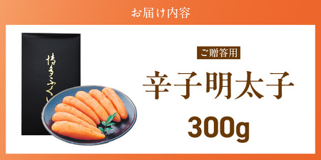 ご贈答用「辛子明太子」300g（化粧箱入り）_ご贈答用 辛子明太子 化粧箱 入り 内容量 300g 明太子 厳選 原卵 辛子調味液 じっくり 漬け込み 旨み 極限 引き出す だし まろやか 味付け プチプチ 魚介類 海鮮 魚卵 冷蔵 おかず ごはんのお供 酒の肴 おつまみ お取り寄せ 福岡県 久留米市 〔Cs123-2〕