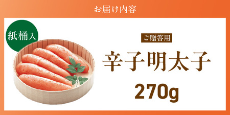 ご贈答用「辛子明太子」270g（桶入り）_ご贈答用 辛子明太子 桶 入り 内容量 270g 明太子 厳選 原卵 辛子調味液 じっくり 漬け込み 旨み 極限 引き出す だし まろやか 味付け プチプチ 魚介類 海鮮 魚卵 冷蔵 おかず ごはんのお供 酒の肴 おつまみ お取り寄せ 福岡県 久留米市 〔Cs124-1〕