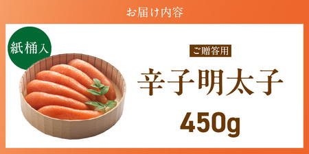 ご贈答用「辛子明太子」450g（桶入り）_ご贈答用 辛子明太子 桶 入り 内容量 450g 明太子 厳選 原卵 辛子調味液 じっくり 漬け込み 旨み 極限 引き出す だし まろやか 味付け プチプチ 魚介類 海鮮 魚卵 冷蔵 おかず ごはんのお供 酒の肴 おつまみ お取り寄せ 福岡県 久留米市 〔Cs124-2〕