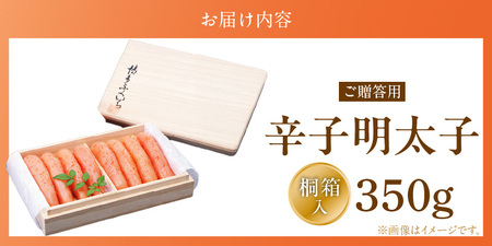 ご贈答用「辛子明太子」350g（桐箱入り）_ご贈答用 辛子明太子 桐箱 入り 内容量 350g 明太子 素材 こだわり 厳選 原卵 自慢 タレ 寝かせる 熟成 魚介類 海鮮 魚卵 冷蔵 おかず ごはんのお供 酒の肴 おつまみ お取り寄せ 福岡県 久留米市 送料無料 〔Cs125-1〕