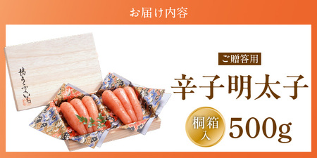 ご贈答用「辛子明太子」500g（桐箱入り）_ご贈答用 辛子明太子 桐箱 入り 内容量 500g 明太子 素材 こだわり 厳選 原卵 自慢 タレ 寝かせる 熟成 魚介類 海鮮 魚卵 冷蔵 おかず ごはんのお供 酒の肴 おつまみ お取り寄せ 福岡県 久留米市 送料無料 〔Cs125-2〕