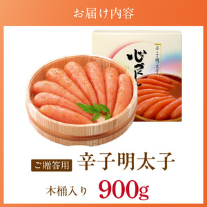 ご贈答用「辛子明太子」900g（木桶入り）_ご贈答用 辛子明太子 900g 木桶 入り 明太子 厳選 原卵 辛子調味液 じっくり 漬け込み 旨み 極限 引き出す だし まろやか 味付け プチプチ 魚介類 海鮮 魚卵 冷蔵 おかず ごはんのお供 酒の肴 おつまみ お取り寄せ 福岡県 久留米市 送料無料 〔Cs126〕