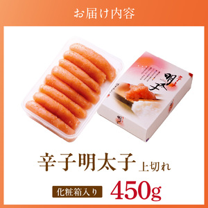 「辛子明太子 上切れ」450g（化粧箱入り）_辛子明太子 上切れ 450g 化粧箱 入り 見た目 ほとんど 一本物 変わらない 味わい 贈答品 製造過程 少し 薄皮 切れた 明太子 魚介類 海鮮 魚卵 冷蔵 おかず ごはんのお供 酒の肴 おつまみ お取り寄せ 福岡県 久留米市 送料無料 〔Cs127〕
