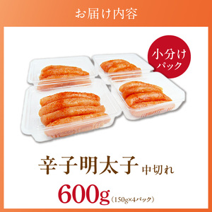小分けシェア明太子「辛子明太子 中切れ」600g（150g×4）_小分け シェア 明太子 辛子明太子 中切れ 150g × 4個 パック 計 600g セット 食べきり 丁度いい サイズ 一人暮らし お裾分け 便利 魚介類 海鮮 魚卵 冷凍 おかず ごはんのお供 酒の肴 おつまみ お取り寄せ 福岡県 久留米市 送料無料 〔Cs128〕