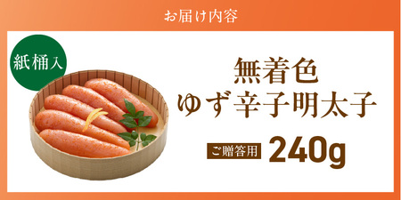 ご贈答用「無着色ゆず辛子明太子」240g（桶入り）_ご贈答用 無着色 ゆず 辛子明太子 桶 入り 内容量 240g 国産 柚子果汁 少し辛め 仕上げ こだわり タレ じっくり 熟成 長崎 海水塩 京都 老舗 唐辛子 魚介類 海鮮 魚卵 冷蔵 おかず ごはんのお供 酒の肴 おつまみ お取り寄せ 福岡県 久留米市 〔Cs129-1〕