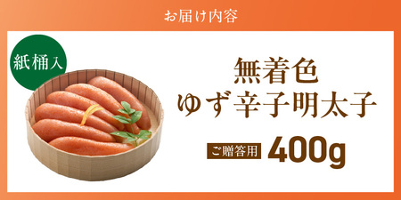 ご贈答用「無着色ゆず辛子明太子」400g（桶入り）_ご贈答用 無着色 ゆず 辛子明太子 桶 入り 内容量 400g 国産 柚子果汁 少し辛め 仕上げ こだわり タレ じっくり 熟成 長崎 海水塩 京都 老舗 唐辛子 魚介類 海鮮 魚卵 冷蔵 おかず ごはんのお供 酒の肴 おつまみ お取り寄せ 福岡県 久留米市 〔Cs129-2〕