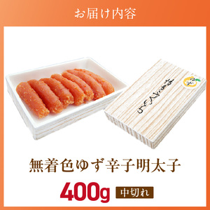 「無着色ゆず辛子明太子」中切れ400g_無着色 ゆず 辛子明太子 中切れ 400g 国産 柚子果汁 少し辛め 仕上げ 破れ 不揃い 詰め合わせ こだわり タレ じっくり 熟成 長崎 海水塩 京都 老舗 唐辛子 魚介類 海鮮 魚卵 冷蔵 おかず ごはんのお供 酒の肴 おつまみ お取り寄せ 福岡県 久留米市 〔Cs130〕