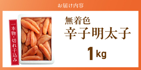 【訳あり品】「無着色辛子明太子」1kg(一本物・切れ子込み)_訳あり品 無着色 辛子明太子 一本物 切れ子 込み 内容量 1kg さまざま 形 不揃い 色 破れ 明太子 少し辛め 原料 素材 厳選 魚介類 海鮮 魚卵 冷凍 おかず ごはんのお供 酒の肴 おつまみ お取り寄せ 福岡県 久留米市 送料無料 〔Cs131-1〕