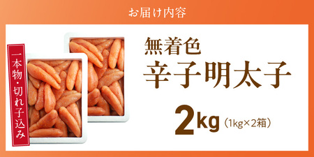 【訳あり品】「無着色辛子明太子」1kg×2(一本物・切れ子込み)_訳あり品 無着色 辛子明太子 一本物 切れ子 込み 内容量 2kg さまざま 形 不揃い 色 破れ 明太子 少し辛め 原料 素材 厳選 魚介類 海鮮 魚卵 冷凍 おかず ごはんのお供 酒の肴 おつまみ お取り寄せ 福岡県 久留米市 送料無料 〔Cs131-2〕