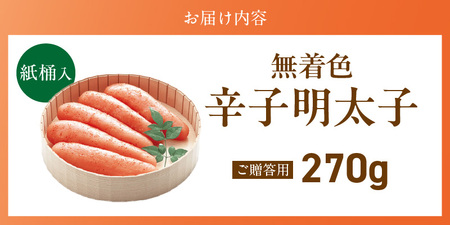 ご贈答用「無着色辛子明太子」270g（桶入り）_ご贈答用 無着色 辛子明太子 桶 入り 内容量 270g 明太子 すけとうだら 卵本来の色 そのまま 原料 素材 厳選 魚介類 海鮮 魚卵 冷蔵 おかず ごはんのお供 酒の肴 おつまみ お取り寄せ 福岡県 久留米市 送料無料 〔Cs132-1〕