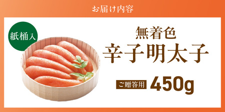 ご贈答用「無着色辛子明太子」450g（桶入り）_ご贈答用 無着色 辛子明太子 桶 入り 内容量 450g 明太子 すけとうだら 卵本来の色 そのまま 原料 素材 厳選 魚介類 海鮮 魚卵 冷蔵 おかず ごはんのお供 酒の肴 おつまみ お取り寄せ 福岡県 久留米市 送料無料 〔Cs132-2〕
