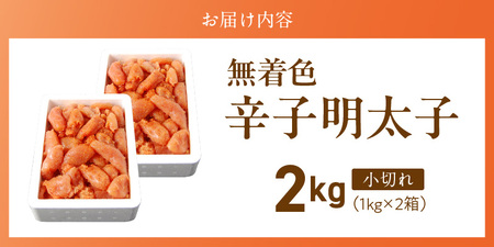 「無着色辛子明太子 小切れ」1kg×2_無着色 辛子明太子 小切れ 内容量 2kg 明太子 少し辛め 味付け すけとうだら 卵本来の色 そのまま 原料 素材 厳選 ひと口大 魚介類 海鮮 魚卵 冷凍 おかず ごはんのお供 酒の肴 おつまみ お取り寄せ 福岡県 久留米市 送料無料 〔Cs133-2〕