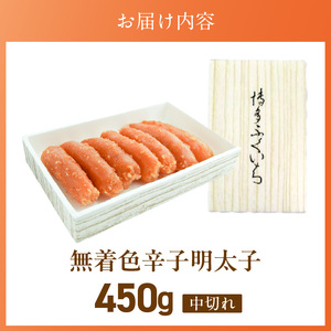 「無着色辛子明太子 中切れ」450g_無着色 辛子明太子 中切れ 450g 明太子 少し辛め 製造過程 折れ 形 崩れ 詰め合わせ 大きさ 不揃い 原料 素材 厳選 海鮮 魚卵 冷蔵 おかず ごはんのお供 酒の肴 おつまみ お取り寄せ 福岡県 久留米市 送料無料 〔Cs134〕