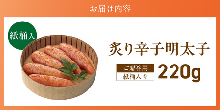 ご贈答用「炙り辛子明太子」220g（桶入り）_ご贈答用 炙り 辛子明太子 桶 入り 内容量 220g 明太子 高級 原卵のみ こだわり 辛子調味液 じっくり 漬け込み 旨み 極限 引き出す まろやか 味付け 香ばしい プチプチ 海鮮 魚卵 冷蔵 おかず ごはんのお供 酒の肴 おつまみ 福岡県 久留米市 〔Cs135-1〕
