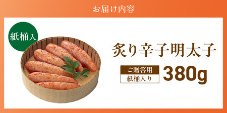 ご贈答用「炙り辛子明太子」380g（桶入り）_ご贈答用 炙り 辛子明太子 桶 入り 内容量 380g 明太子 高級 原卵のみ こだわり 辛子調味液 じっくり 漬け込み 旨み 極限 引き出す まろやか 味付け 香ばしい プチプチ 海鮮 魚卵 冷蔵 おかず ごはんのお供 酒の肴 おつまみ 福岡県 久留米市 〔Cs135-2〕