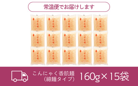 こんにゃく香肌麺（細麺タイプ）【1.2-32】