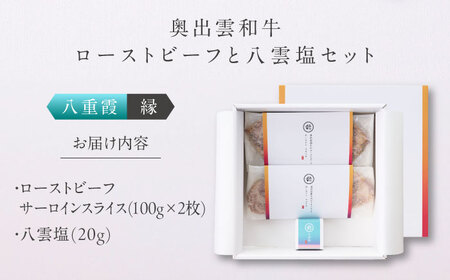 ローストビーフ 奥出雲和牛 八重霞＜縁＞ ローストビーフ サーロイン100g(スライス)×2枚 [AIBD005]