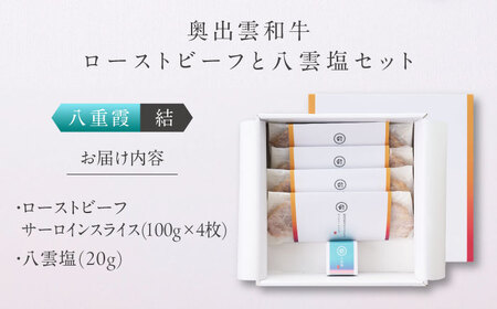 ローストビーフ 奥出雲和牛 八重霞＜結＞ ローストビーフ サーロイン100g(スライス)×4枚 [AIBD006]