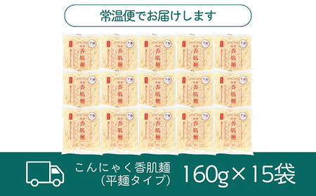 こんにゃく香肌麺（平麺タイプ）【1.2-33】