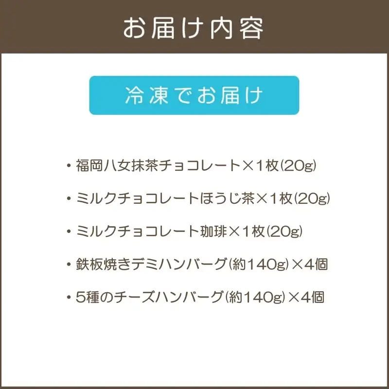 鉄板焼ハンバーグ(2種各4個)＆カカオ研究所 茶葉のチョコセット【B3-089】