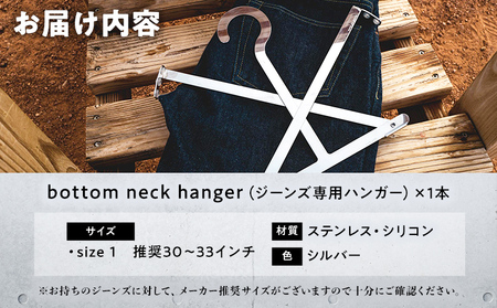 bottom neck hanger ジーンズ専用 ハンガー size1 30～33インチ 履くハンガー デニム ボトム ステンレス X字型 可動式 福岡 九州 お取り寄せ 福岡県