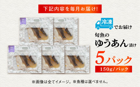 【12回定期便】旬魚の柚庵漬け5袋 ※魚種は旬の魚をおまかせ 五島市/金沢鮮魚[PEP036]