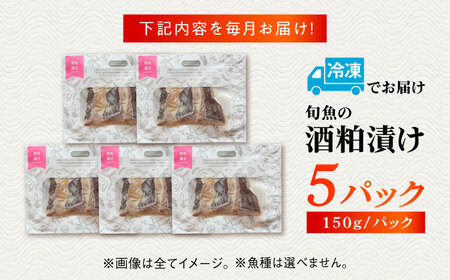 【3回定期便】旬魚の酒粕漬け5袋 ※魚種は旬の魚をおまかせ 五島市/金沢鮮魚[PEP038]