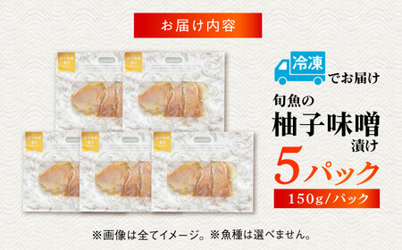 旬魚のゆずみそ漬け5袋 ※魚種は旬の魚をおまかせ 五島市/金沢鮮魚[PEP045]