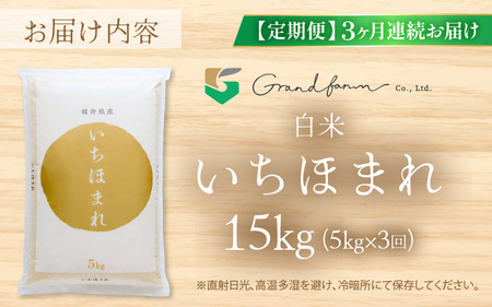 【先行予約】定期便 ≪3ヶ月連続お届け≫ 令和8年産 新米 いちほまれ 白米 5kg 【2026年10月上旬以降順次発送予定】 白米 5キロ [m46-d003]