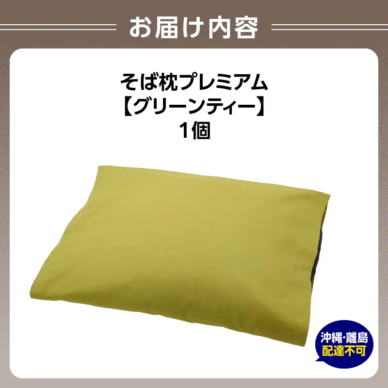 県内産そば殻使用　そば枕プレミアム　グリーンティー 055-001-GT