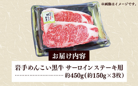 岩手めんこい黒牛 サーロイン ステー キ 約450g(150g×3)  国産 牛肉 肉 めんこい黒牛 サーロイン ステーキ 焼肉 小分け 冷凍 玄米育ち お肉 岩手県 岩手町