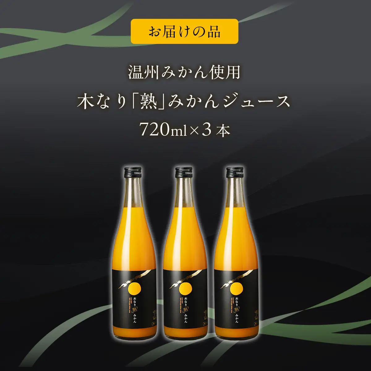 木なり「熟」みかんジュース（720ml×3本） IKTE011