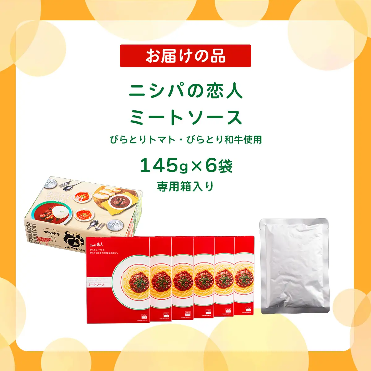 ニシパの恋人ミートソース びらとりトマト・びらとり和牛入り145g×6袋　BRTH032