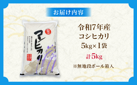 令和7年産 コシヒカリ 計5kg お米 ご飯 ライス 国産 数量限定 期間限定 人気 食品 精米 白米 こしひかり 有洗米 おにぎり お弁当 炊き込みご飯 雑炊 ギフト プレゼント 贈り物 お取り寄せ 産地直送 宮崎県 日南市 送料無料_BB168-25