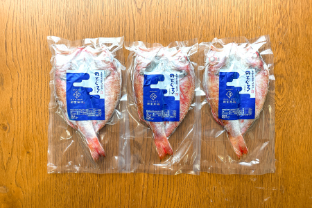のどぐろ一夜干 150ｇ×3枚【 のどぐろ干物 無添加 天日塩 魚介類 魚 高級魚 ノドグロ アカムツ あかむつ 干物 新鮮 冷凍 真空パック 】