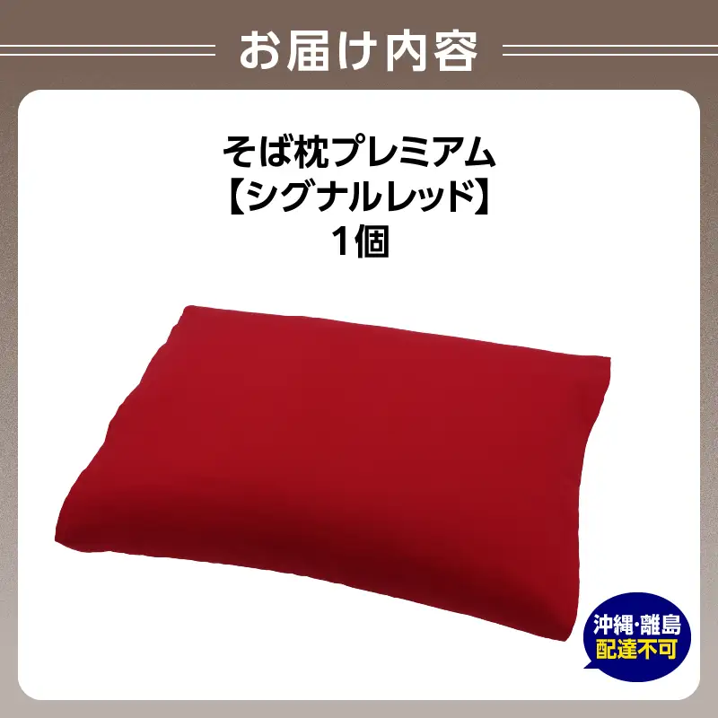 県内産そば殻使用　そば枕プレミアム　シグナルレッド 055-001-SR